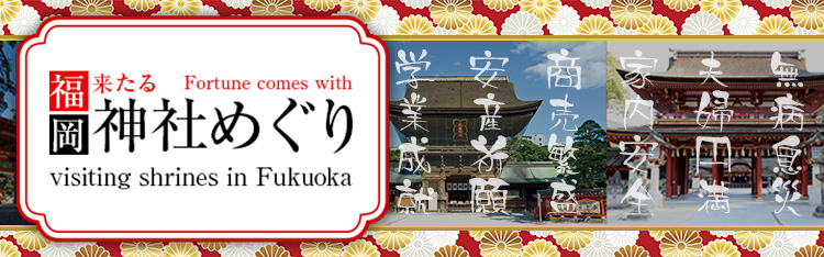 特集７　Fortune comes with visiting shrines. 英語