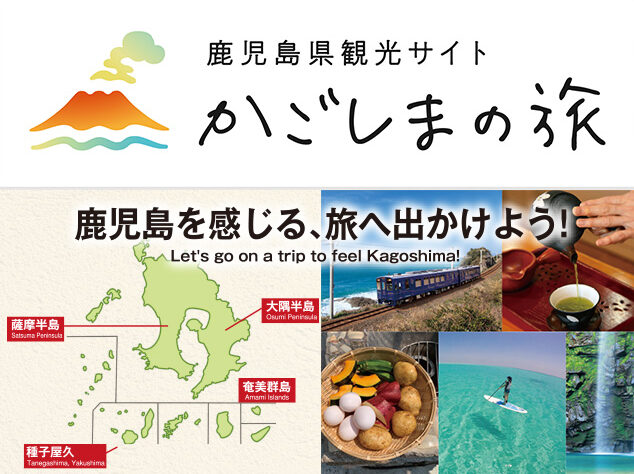 鹿児島を感じる、旅へ出かけよう!　vol.10