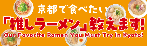 京都で食べたい 「推しラーメン」教えます！