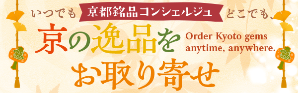 京都銘品コンシェルジュ