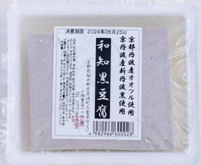 丹波の特産品である「和知黒」という黒大豆を使用した和知黒豆腐一丁540円。