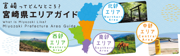 宮崎県