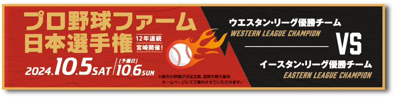 プロ野球ファーム日本選手権