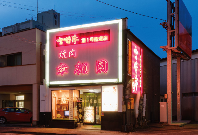 焼肉の幸加園 橘通り店