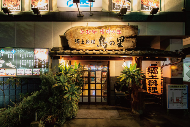 地鶏居酒屋鳥の里