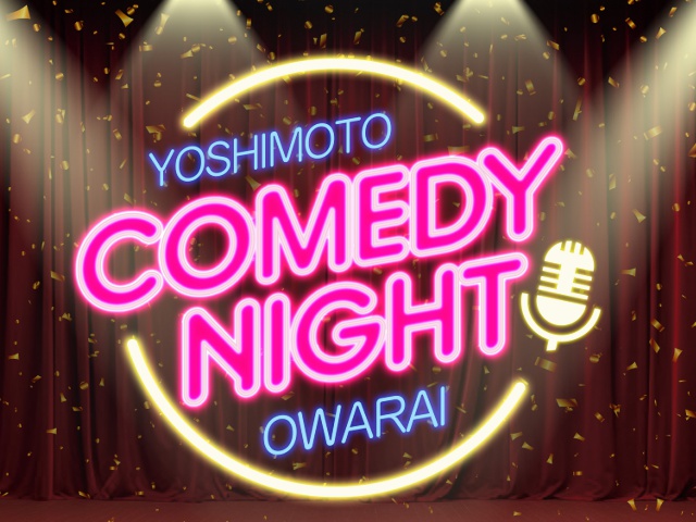 Yoshimoto Comedy Night OWARAI OSAKA　大阪vol11　ニュース